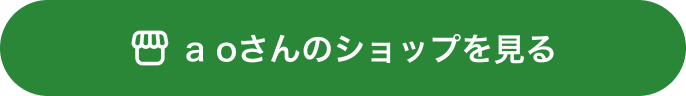 aoさんのショップを見る