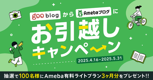 gooブログからのお引越しキャンペーンの画像