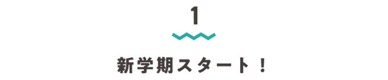 見出し1・新学期スタート!