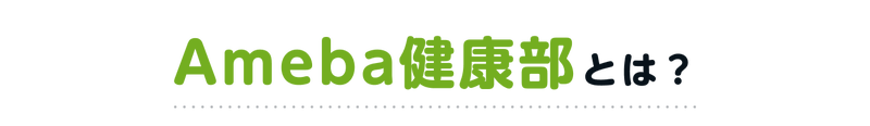 Ameba健康部とは?